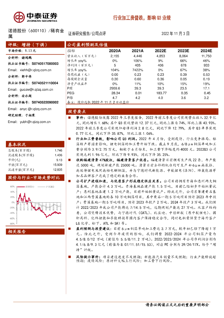 中泰证券：诺德股份（600110）-行业加工费普跌，影响Q3业绩