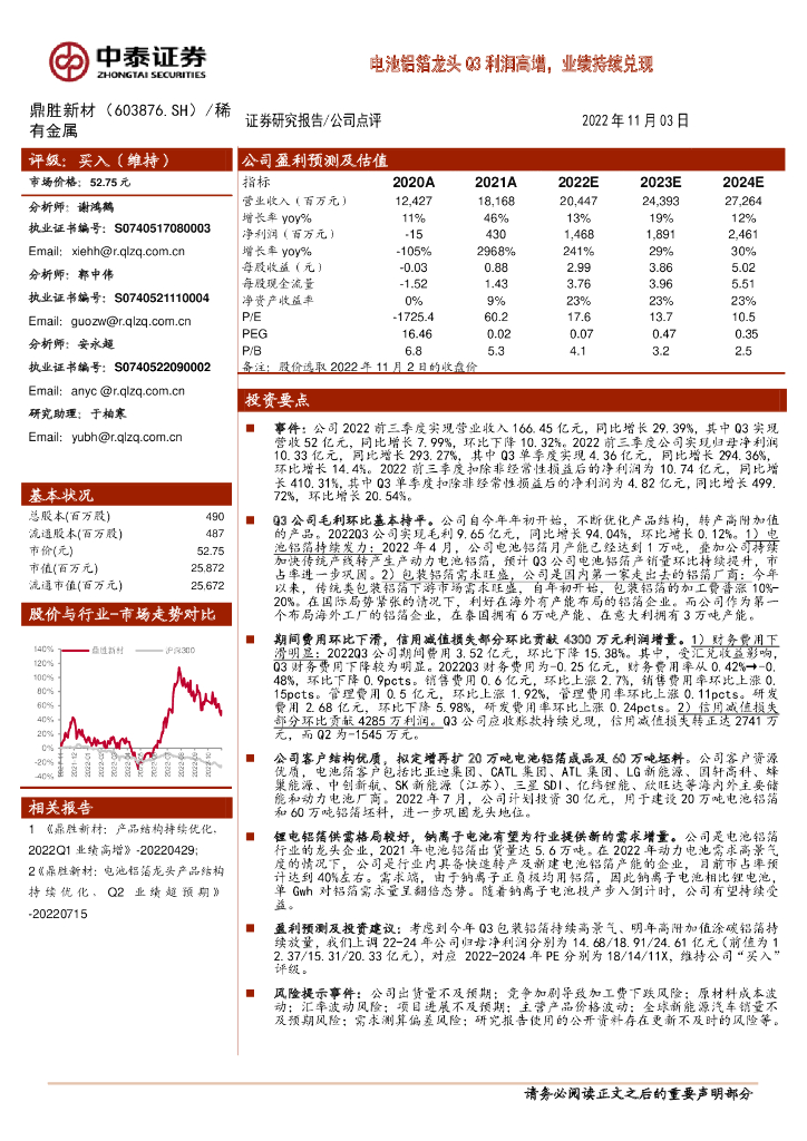 中泰证券：鼎胜新材（603876）-电池铝箔龙头Q3利润高增，业绩持续兑现