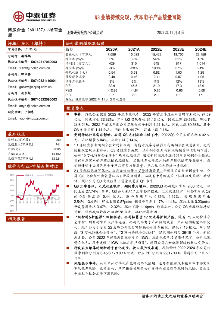 中泰证券：博威合金（601137）-Q3业绩持续兑现，汽车电子产品放量可期