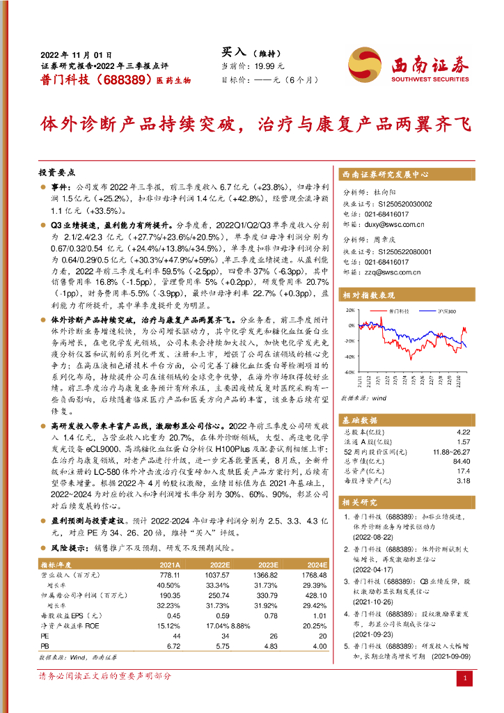 西南证券：普门科技（688389）-体外诊断产品持续突破，治疗与康复产品两翼齐飞