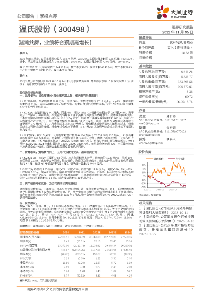天风证券：温氏股份（300498）-猪鸡共舞，业绩符合预期高增长！