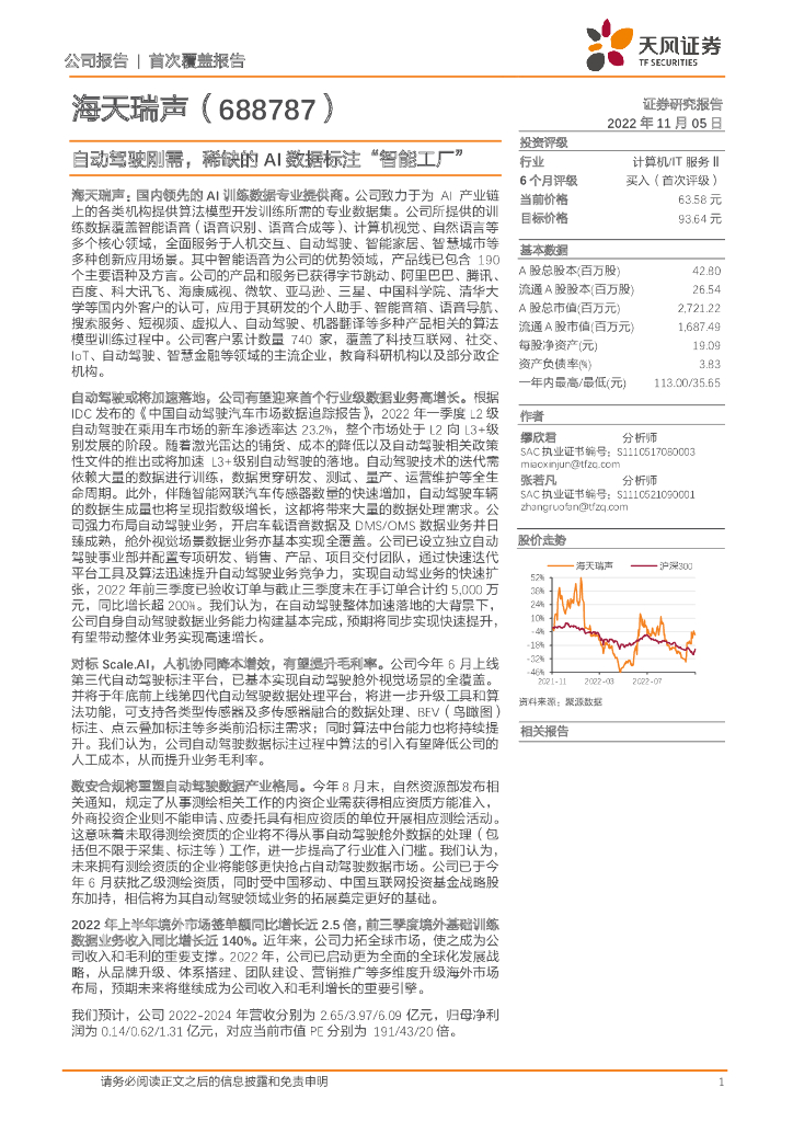 天风证券：海天瑞声（688787）-自动驾驶刚需，稀缺的AI数据标注“智能工厂”