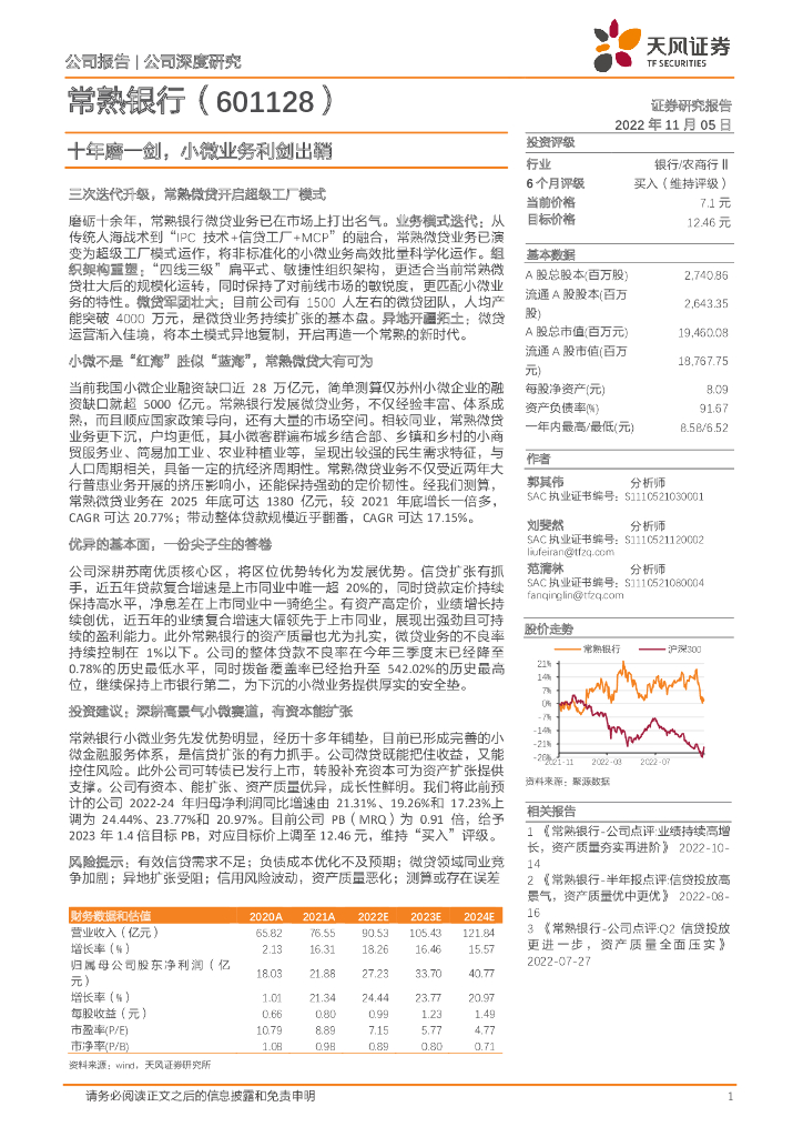 天风证券：常熟银行（601128）-十年磨一剑，小微业务利剑出鞘