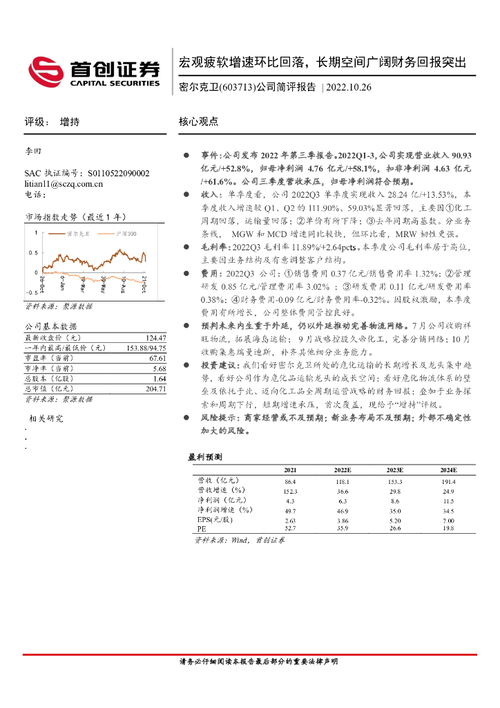 首创证券：密尔克卫（603713）-公司简评报告：宏观疲软增速环比回落，长期空间广阔财务回报突出