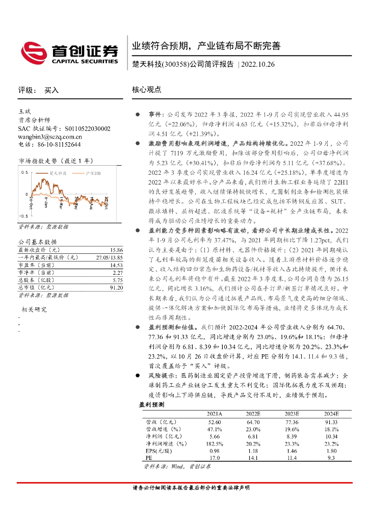 首创证券：楚天科技（300358）-公司简评报告：业绩符合预期，产业链布局不断完善