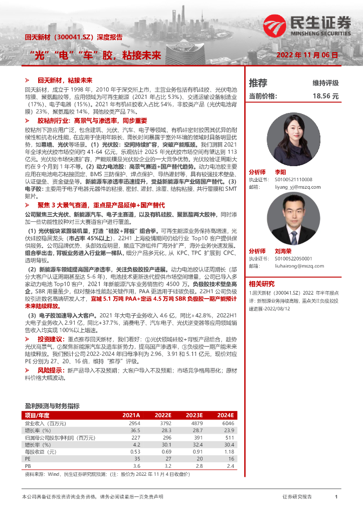 民生证券：回天新材（300041）-深度报告：“光”“电”“车”胶，粘接未来