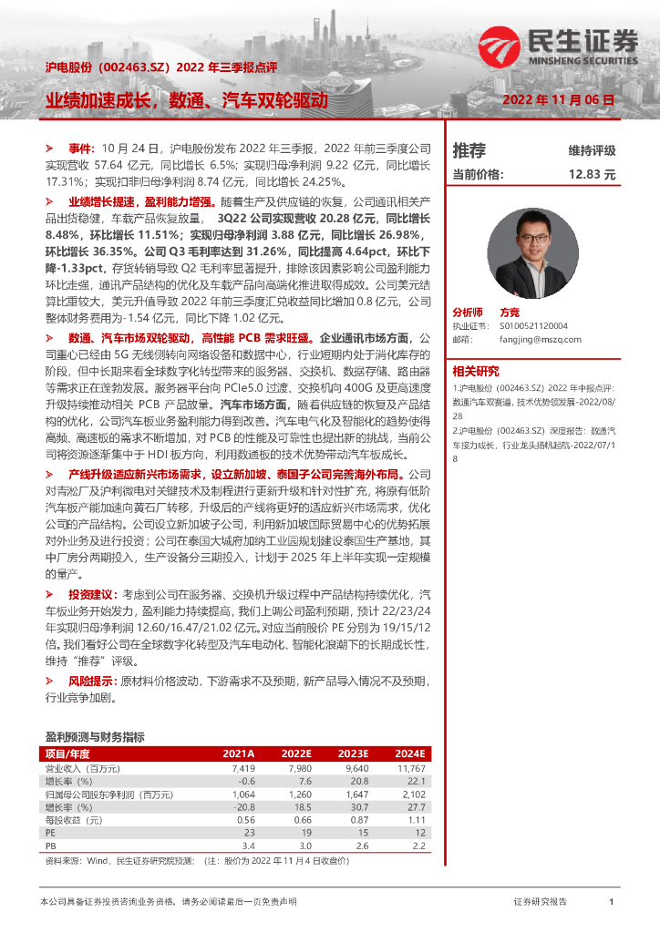 民生证券：沪电股份（002463）-2022年三季报点评：业绩加速成长，数通、汽车双轮驱动 海报