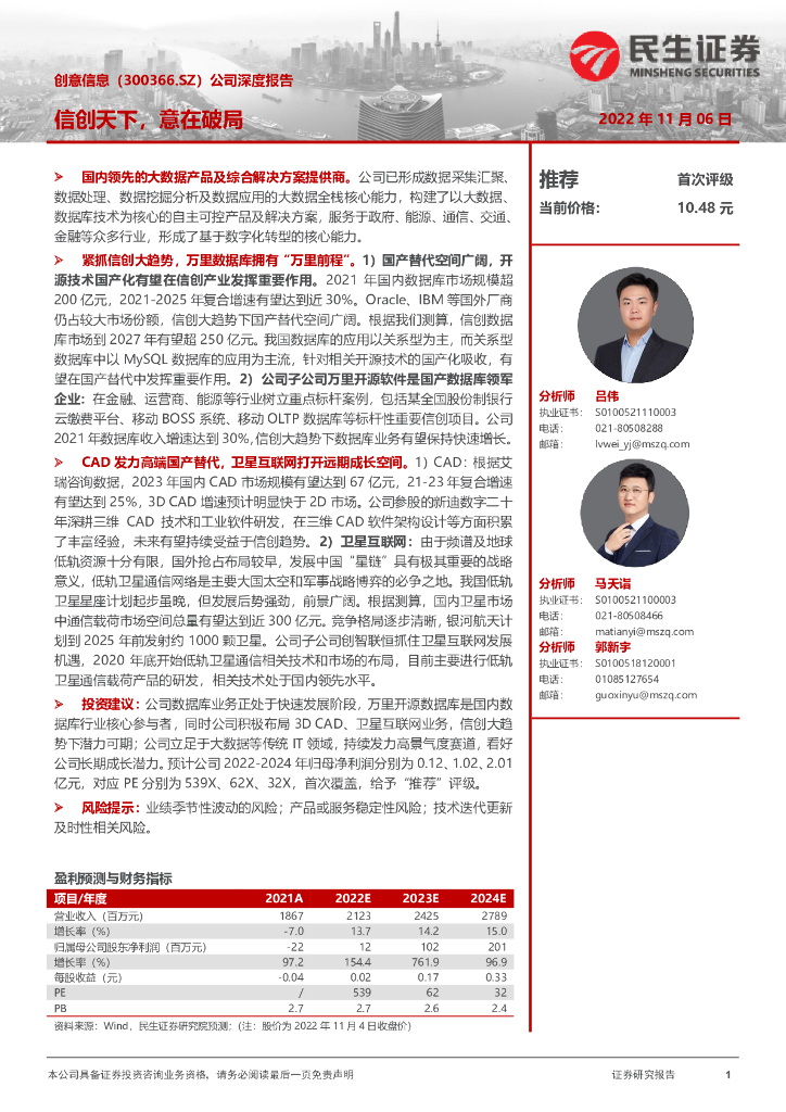 民生证券：创意信息（300366）-公司深度报告：信创天下，意在破局 海报