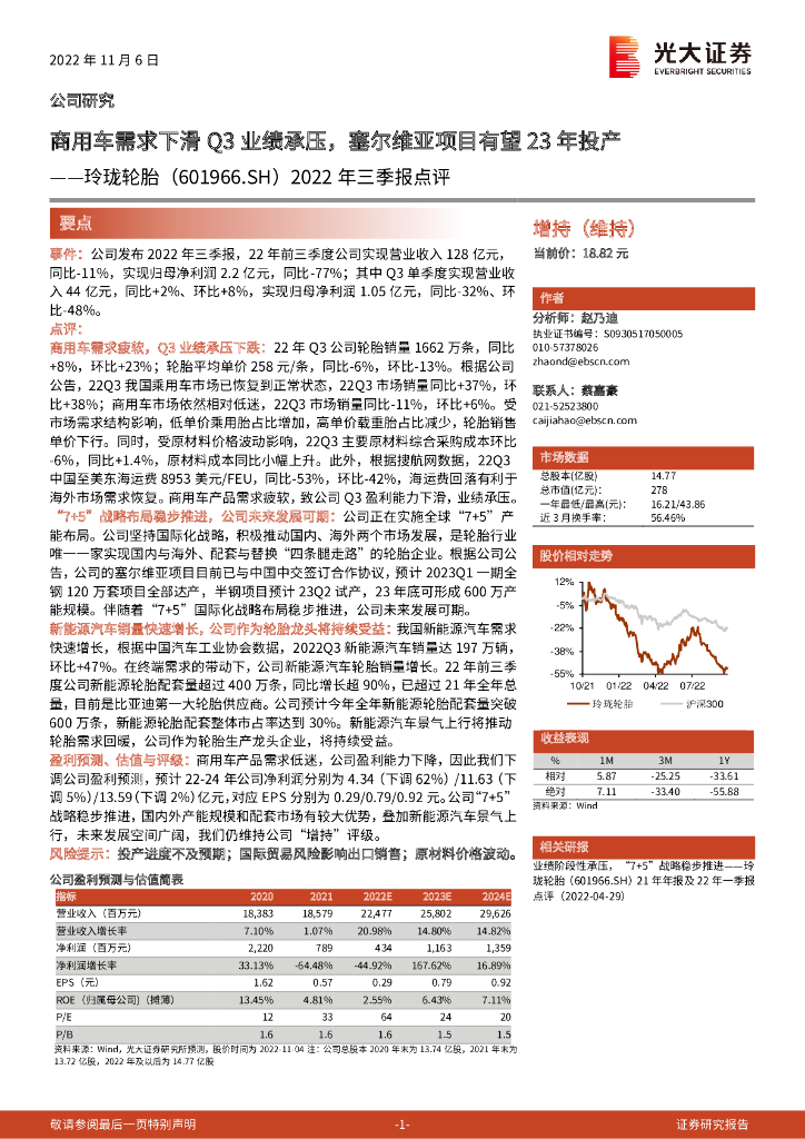 光大证券：玲珑轮胎（601966）-2022年三季报点评：商用车需求下滑Q3业绩承压，塞尔维亚项目有望23年投产