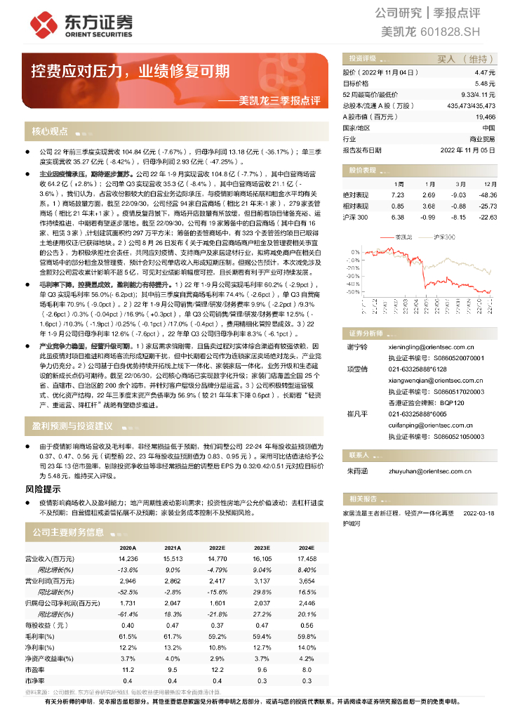 东方证券：美凯龙三季报点评：控费应对压力，业绩修复可期