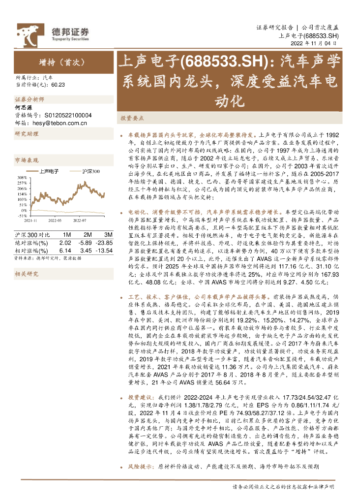 德邦证券：上声电子（688533）-汽车声学系统国内龙头，深度受益汽车电动化 海报