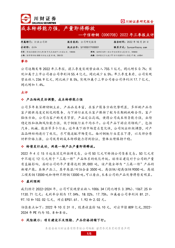 川财证券：中信特钢（000708）-2022年三季报点评：成本转移能力强，产量即将释放