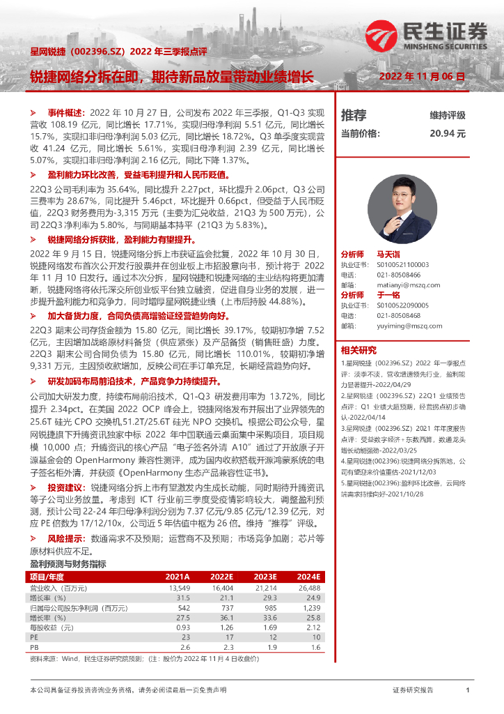 民生证券：星网锐捷（002396）-2022年三季报点评：锐捷网络分拆在即，期待新品放量带动业绩增长