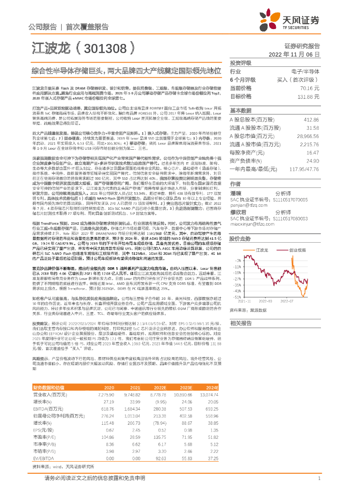 天风证券：江波龙（301308）-综合性半导体存储巨头，两大品牌四大产线奠定国际领先地位