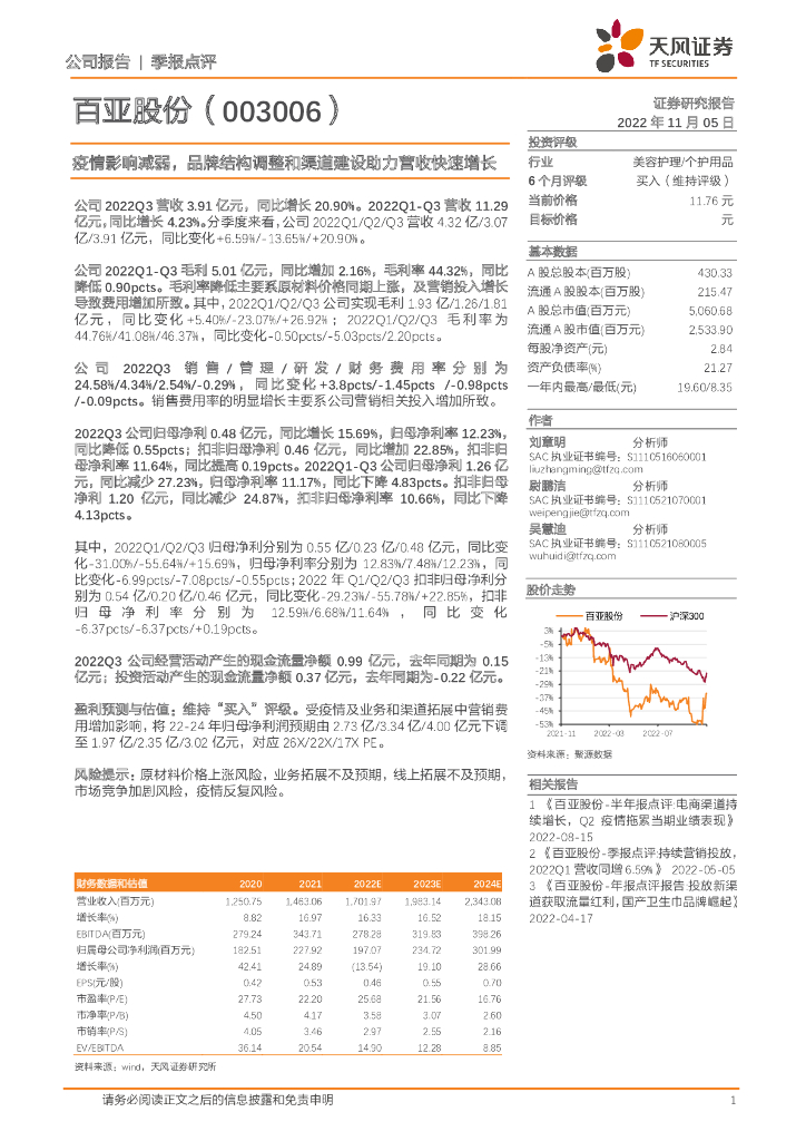 天风证券：百亚股份（003006）-疫情影响减弱，品牌结构调整和渠道建设助力营收快速增长