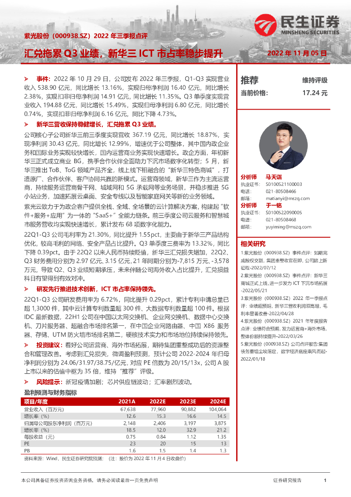 民生证券：紫光股份（000938）-2022年三季报点评：汇兑拖累Q3业绩，新华三ICT市占率稳步提升 海报