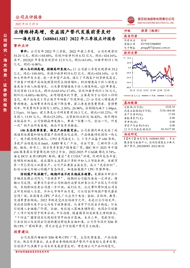 东亚前海证券：海光信息（688041）-2022年三季报点评报告：业绩维持高增，受益国产替代发展前景良好