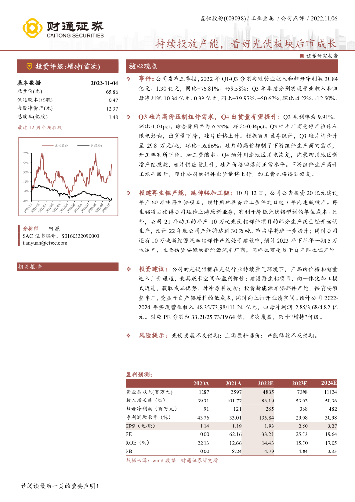 财通证券：鑫铂股份（003038）-持续投放产能，看好光伏板块后市成长