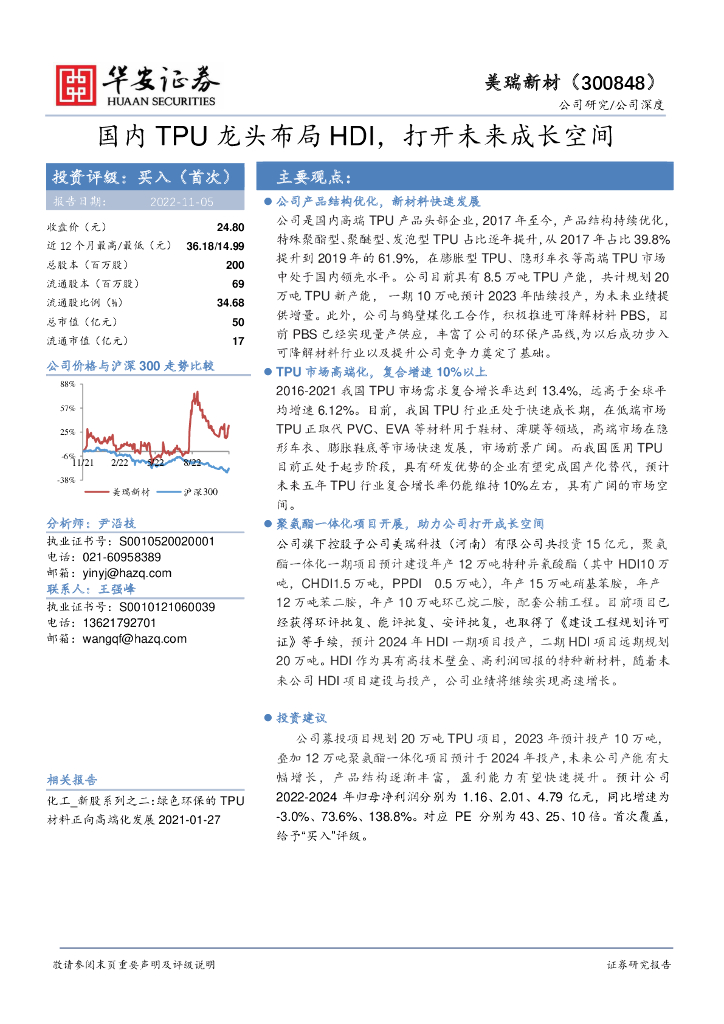 华安证券：美瑞新材（300848）-国内TPU龙头布局HDI，打开未来成长空间