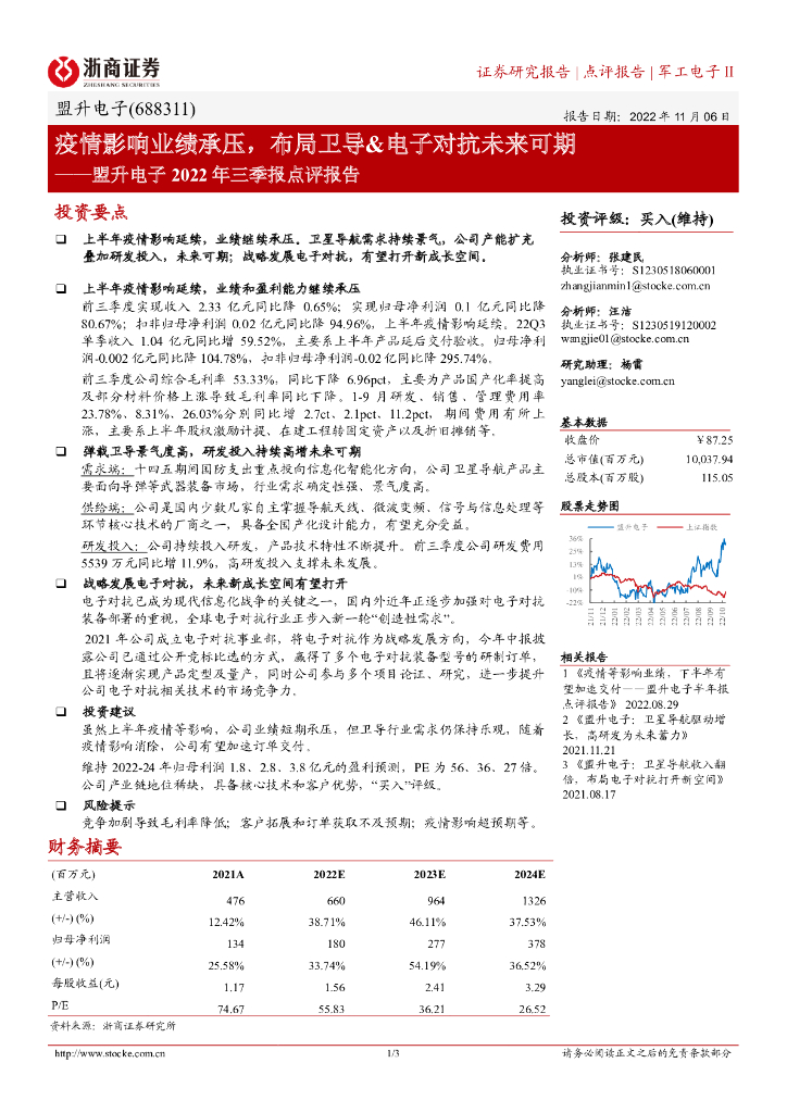 浙商证券：盟升电子2022年三季报点评报告：疫情影响业绩承压，布局卫导&电子对抗未来可期