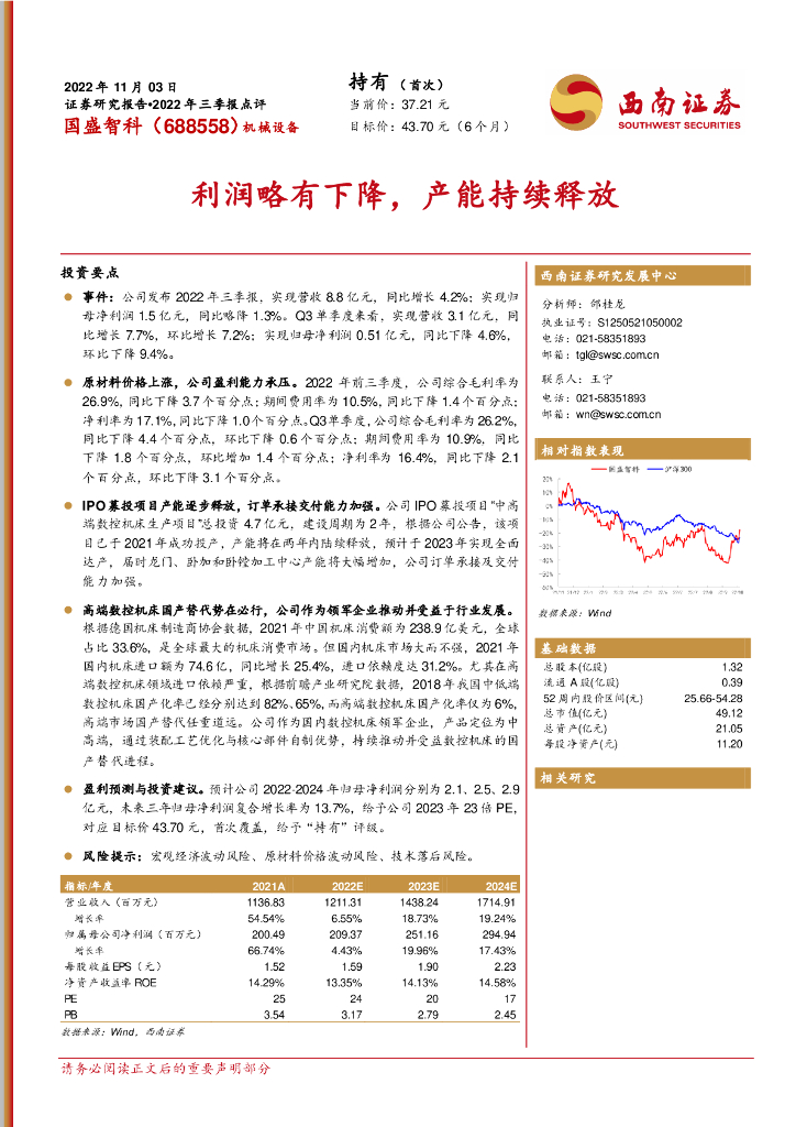 西南证券：国盛智科（688558）-利润略有下降，产能持续释放