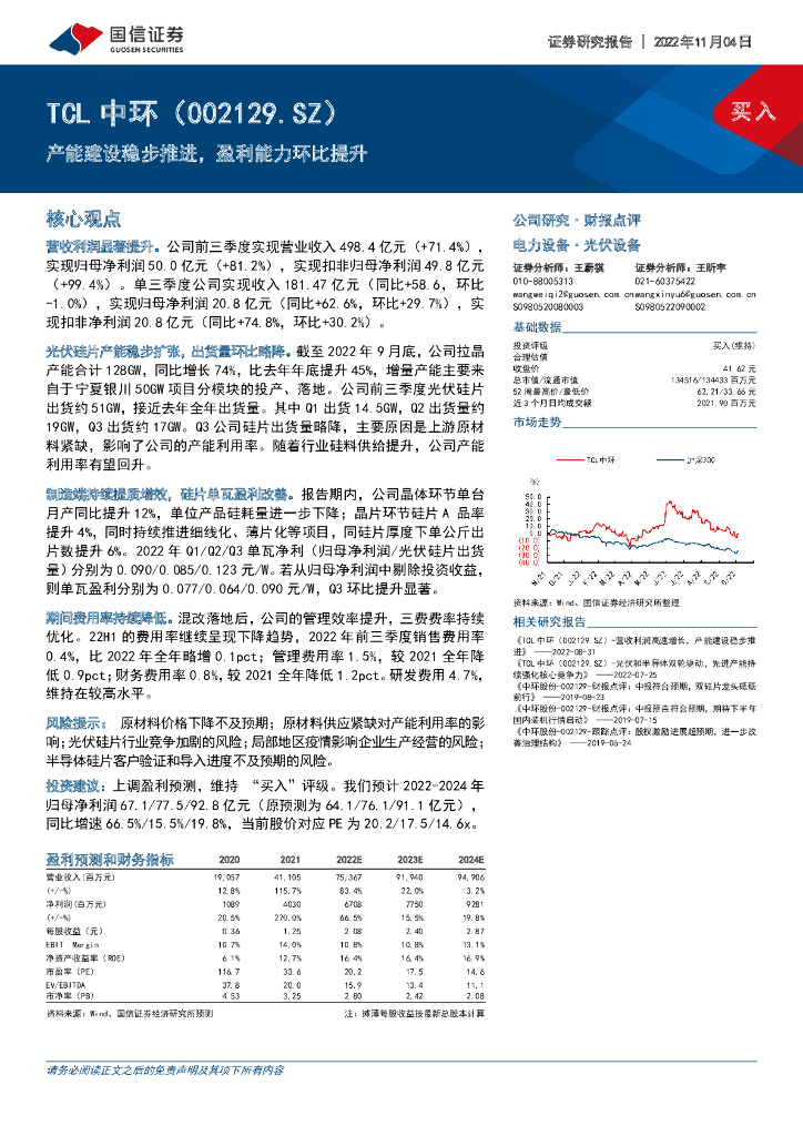 国信证券：TCL中环（002129）-产能建设稳步推进，盈利能力环比提升