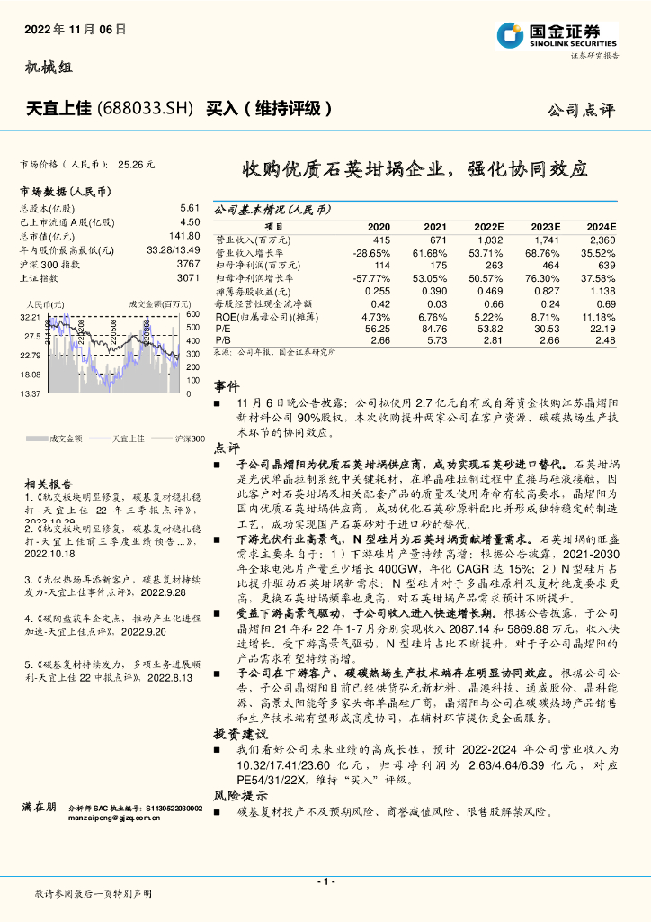 国金证券：天宜上佳（688033）-收购优质石英坩埚企业，强化协同效应