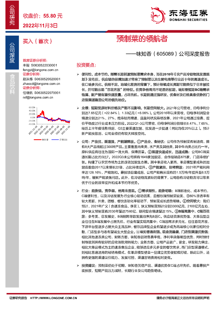 东海证券：味知香（605089）-公司深度报告：预制菜的领航者