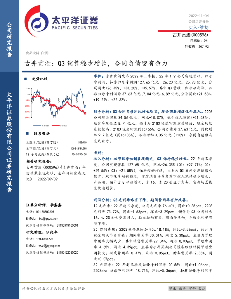 太平洋证券：古井贡酒：Q3销售稳步增长，合同负债留有余力