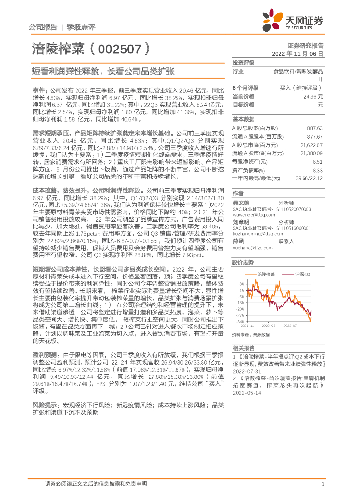 天风证券：涪陵榨菜（002507）-短看利润弹性释放，长看公司品类扩张