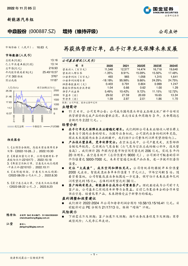 国金证券：中鼎股份（000887）-再获热管理订单，在手订单充足保障未来发展
