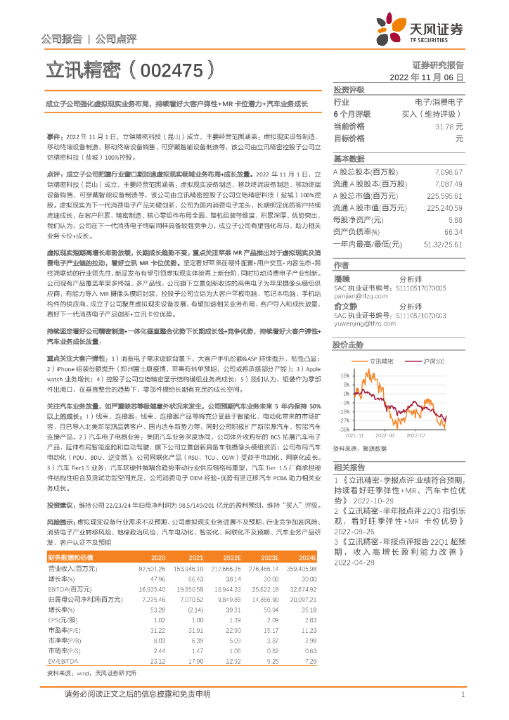 天风证券：立讯精密（002475）-成立子公司强化虚拟现实业务布局，持续看好大客户弹性+MR卡位潜力+汽车业务成长