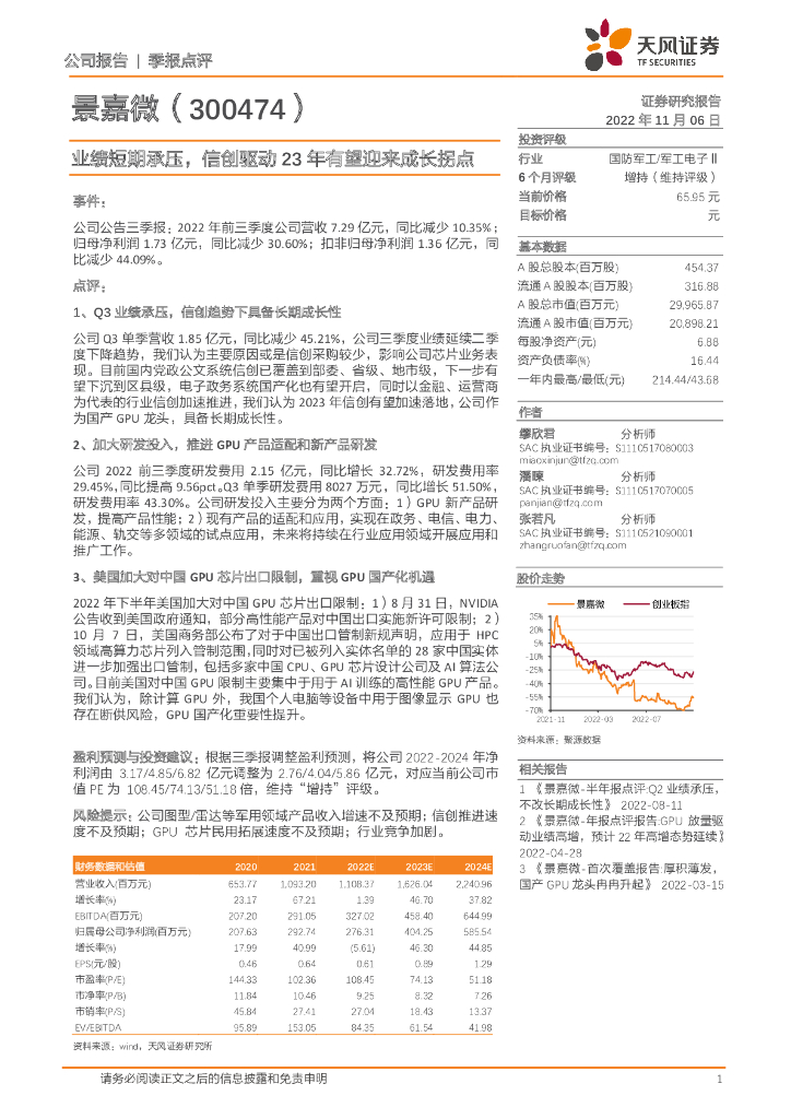 天风证券：景嘉微（300474）-业绩短期承压，信创驱动23年有望迎来成长拐点