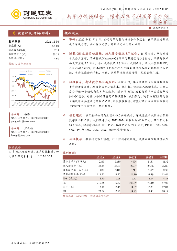 财通证券：金山办公（688111）-与华为强强联合，探索万物互联场景下办公新应用