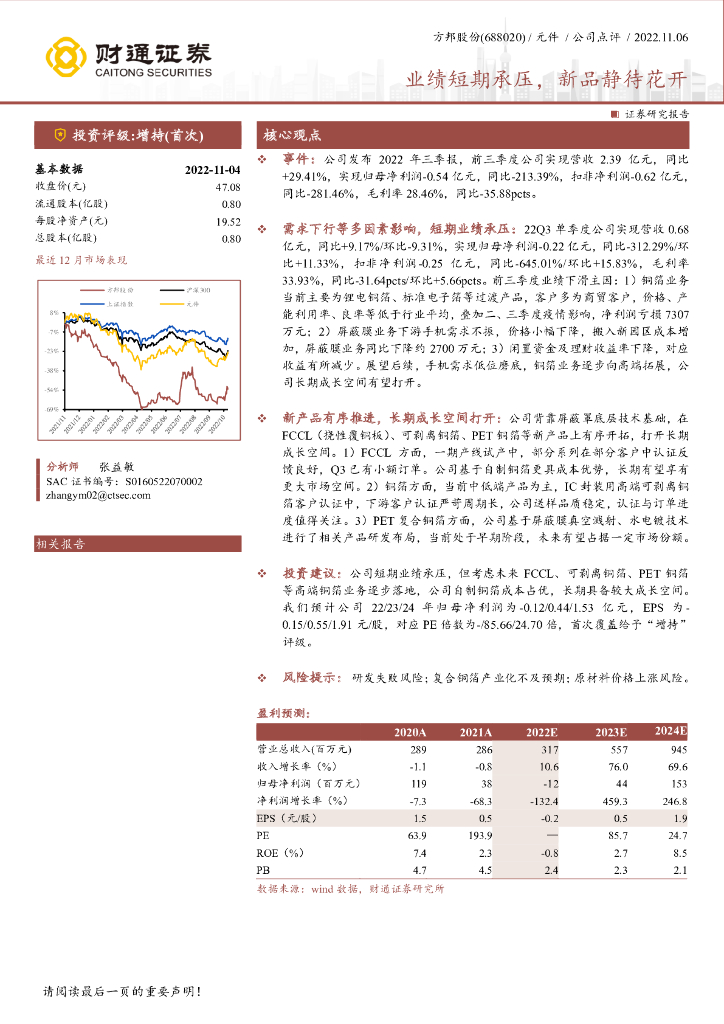 财通证券：方邦股份（688020）-业绩短期承压，新品静待花开