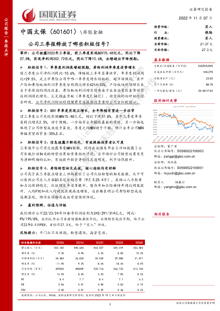 国联证券：中国太保（601601）-公司三季报释放了哪些积极信号？