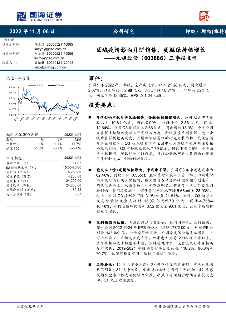 国海证券：元祖股份（603886）-三季报点评：区域疫情影响月饼销售，蛋糕保持稳增长