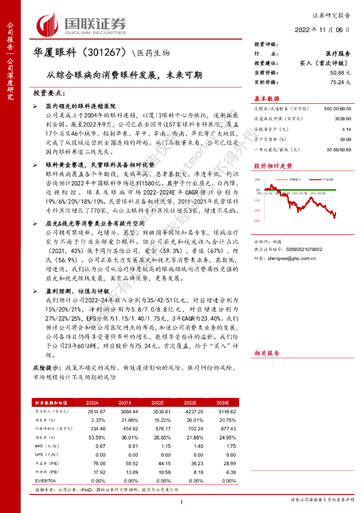 国联证券：华厦眼科（301267）-从综合眼病向消费眼科发展，未来可期