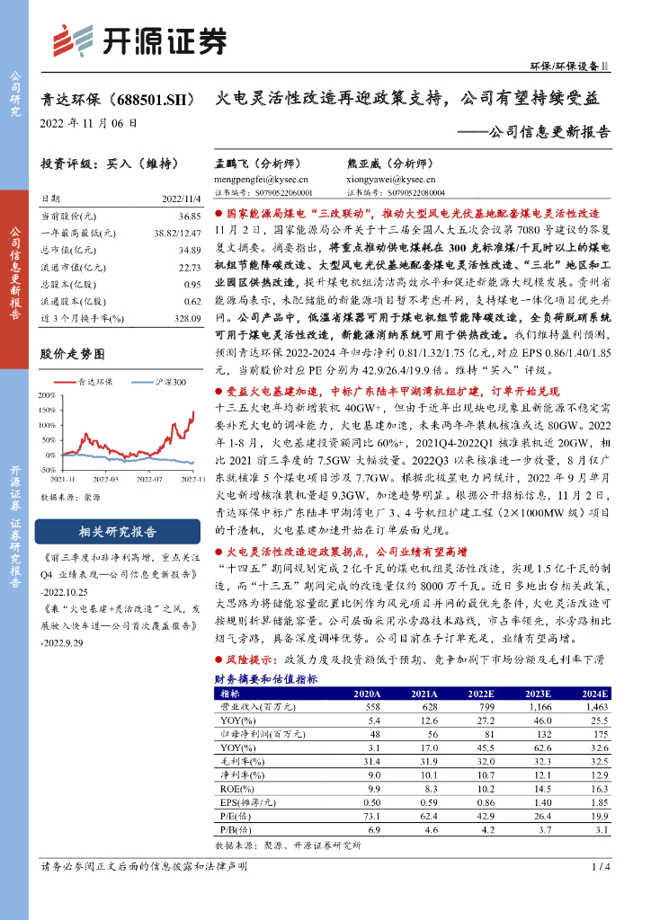 开源证券：青达环保（688501）-公司信息更新报告：火电灵活性改造再迎政策支持，公司有望持续受益