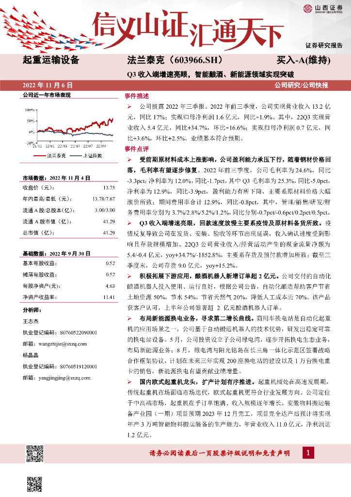 山西证券：法兰泰克（603966）-Q3收入端增速亮眼，智能酿酒、新能源领域实现突破