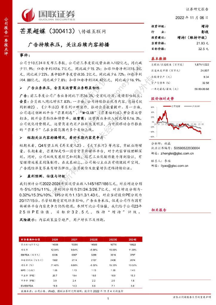 国联证券：芒果超媒（300413）-广告持续承压，关注后续内容排播