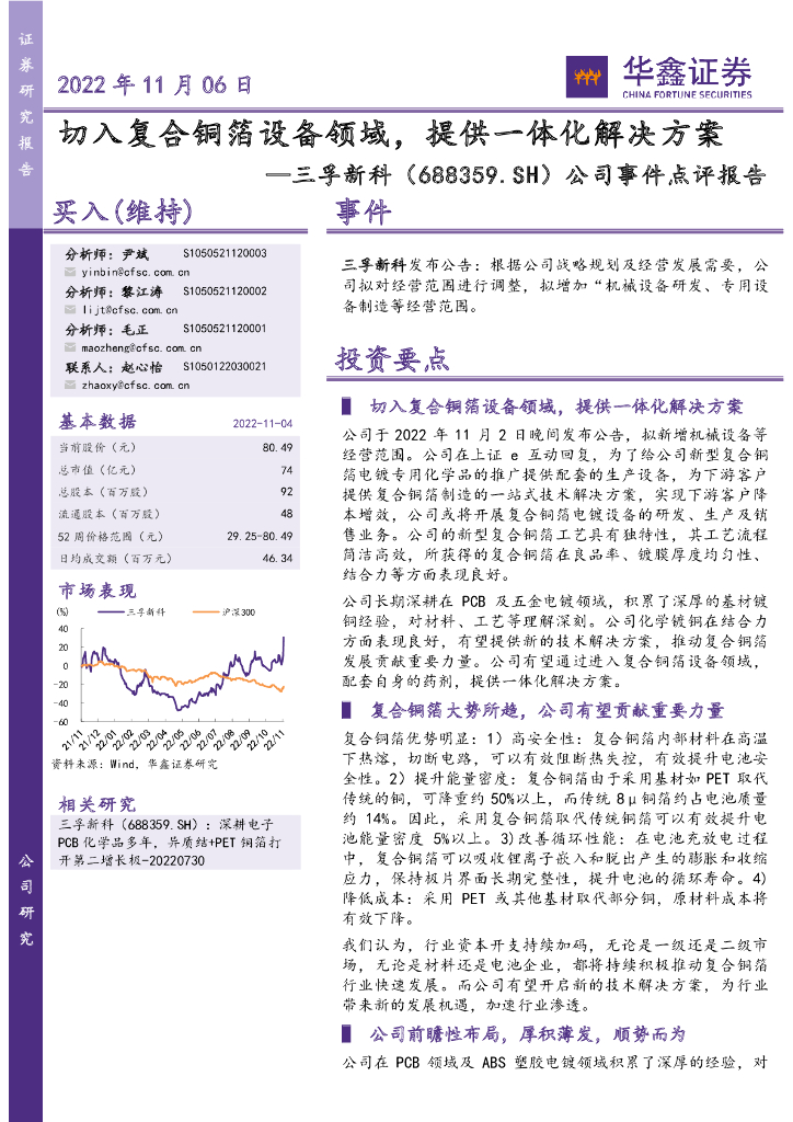 华鑫证券：三孚新科（688359）-公司事件点评报告：切入复合铜箔设备领域，提供一体化解决方案