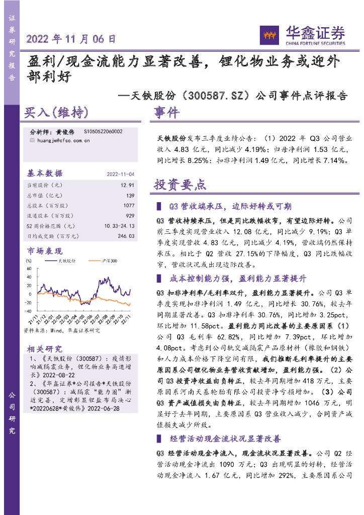 华鑫证券：天铁股份（300587）-公司事件点评报告：盈利/现金流能力显著改善，锂化物业务或迎外部利好