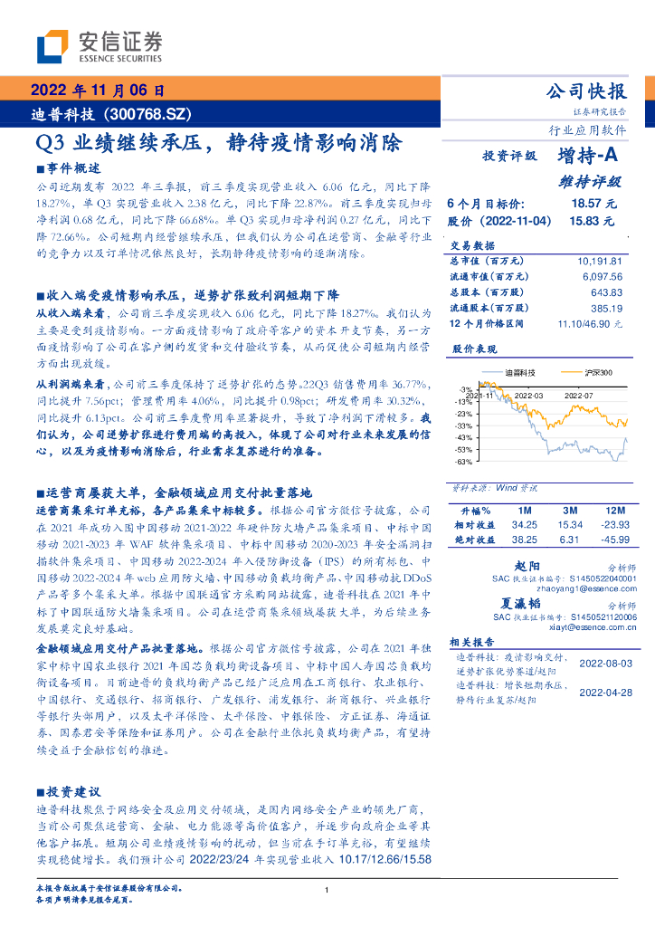 安信证券：迪普科技（300768）-Q3业绩继续承压，静待疫情影响消除