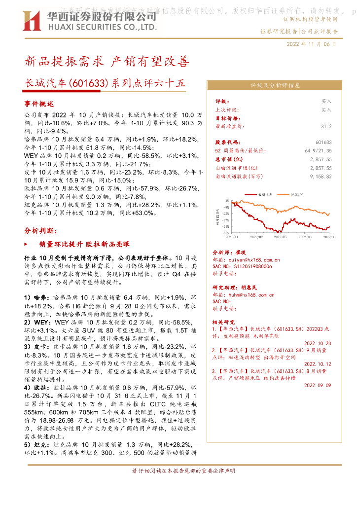 华西证券：长城汽车（601633）-系列点评六十五：新品提振需求 产销有望改善