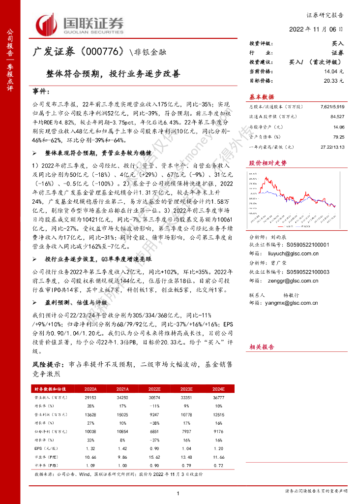 国联证券：广发证券（000776）-整体符合预期，投行业务逐步改善