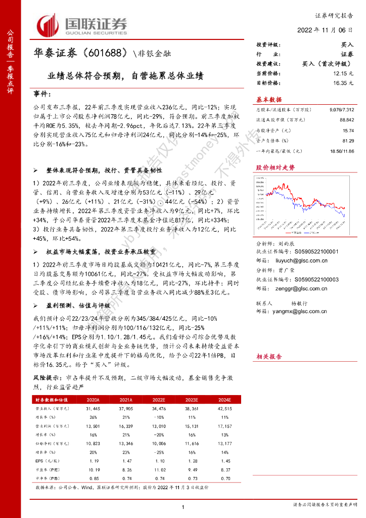 国联证券：华泰证券（601688）-业绩总体符合预期，自营拖累总体业绩