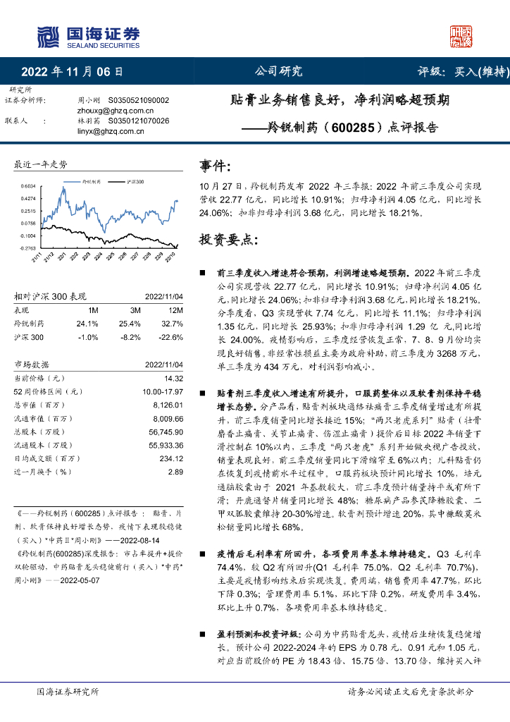 国海证券：羚锐制药（600285）-点评报告：贴膏业务销售良好，净利润略超预期