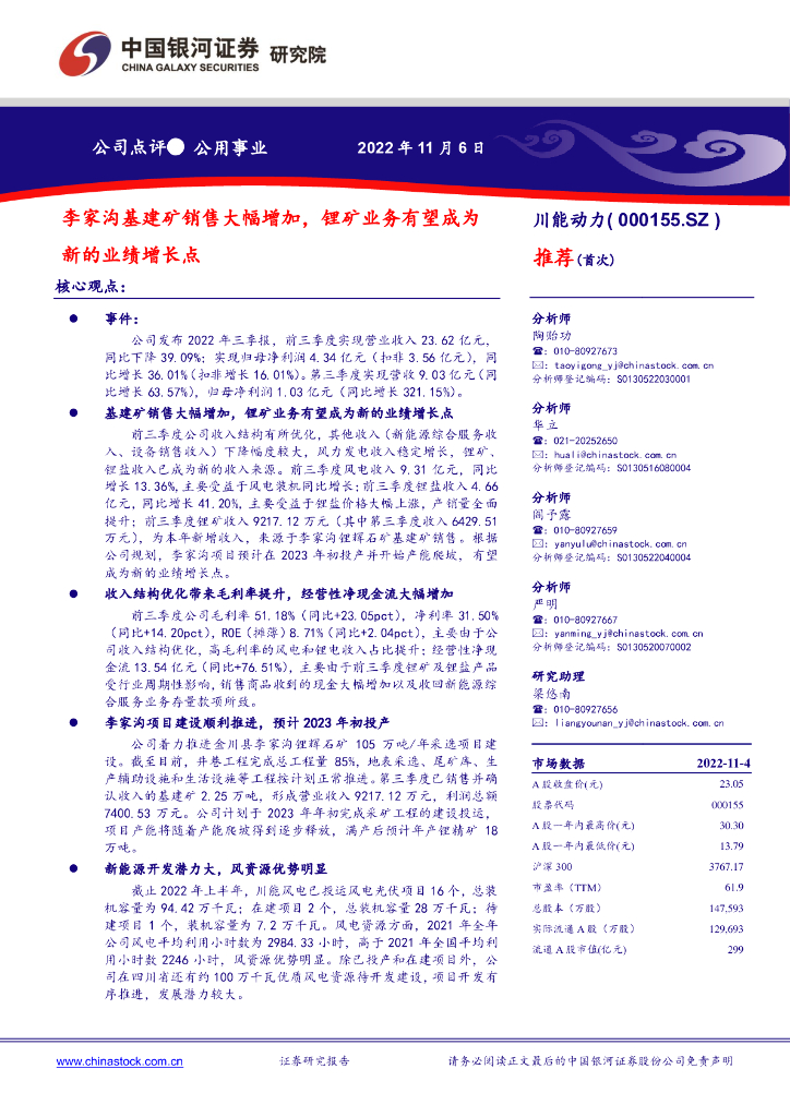 中国银河：川能动力（000155）-李家沟基建矿销售大幅增加，锂矿业务有望成为新的业绩增长点