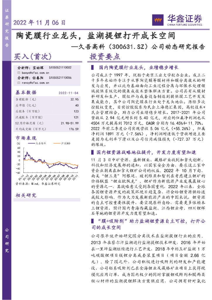 华鑫证券：久吾高科（300631）-公司动态研究报告：陶瓷膜行业龙头，盐湖提锂打开成长空间
